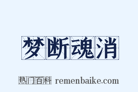 梦断魂消是什么意思的图片